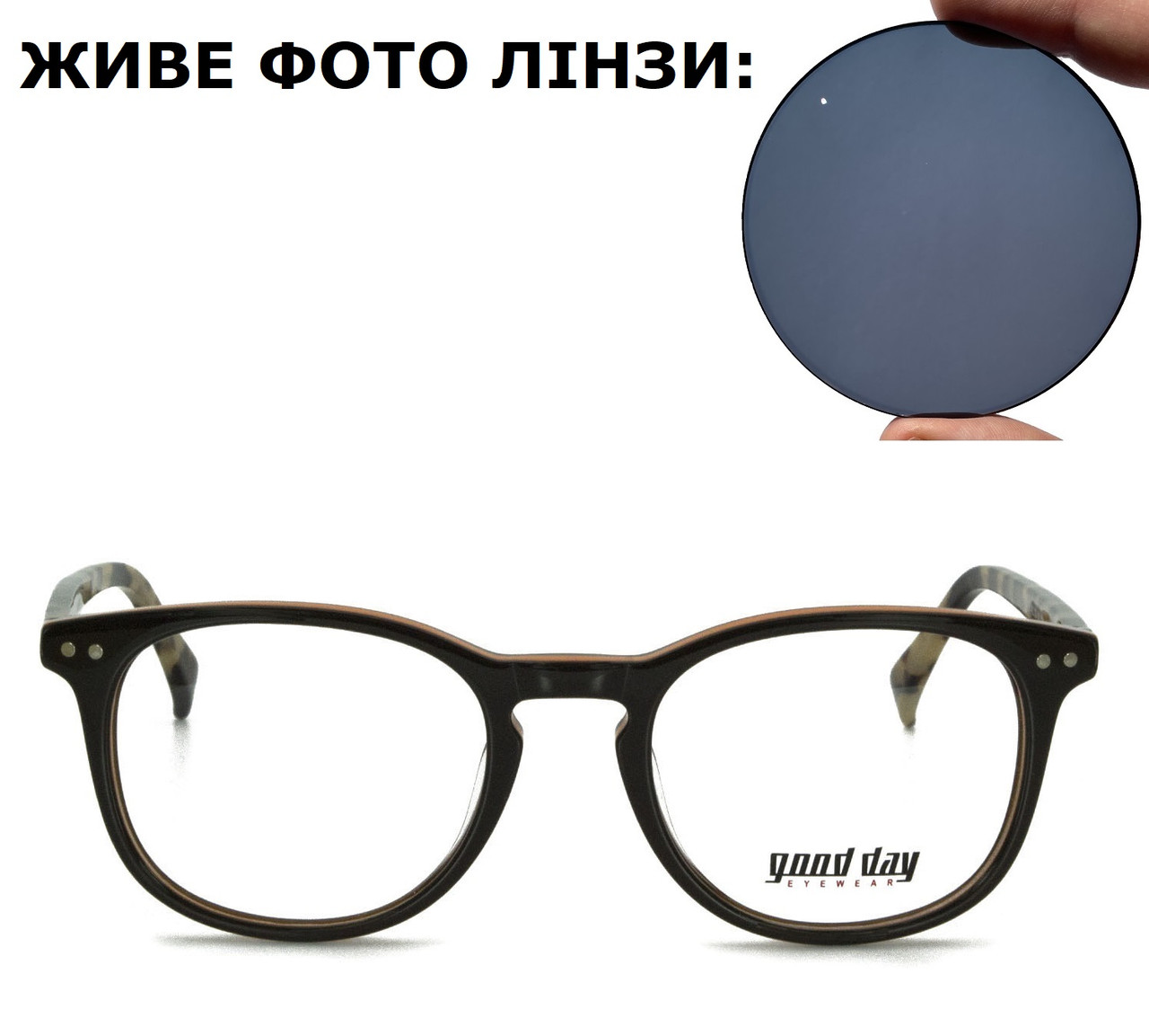 Модні окуляри для зору з тонованими лінзами (плюс або мінус)