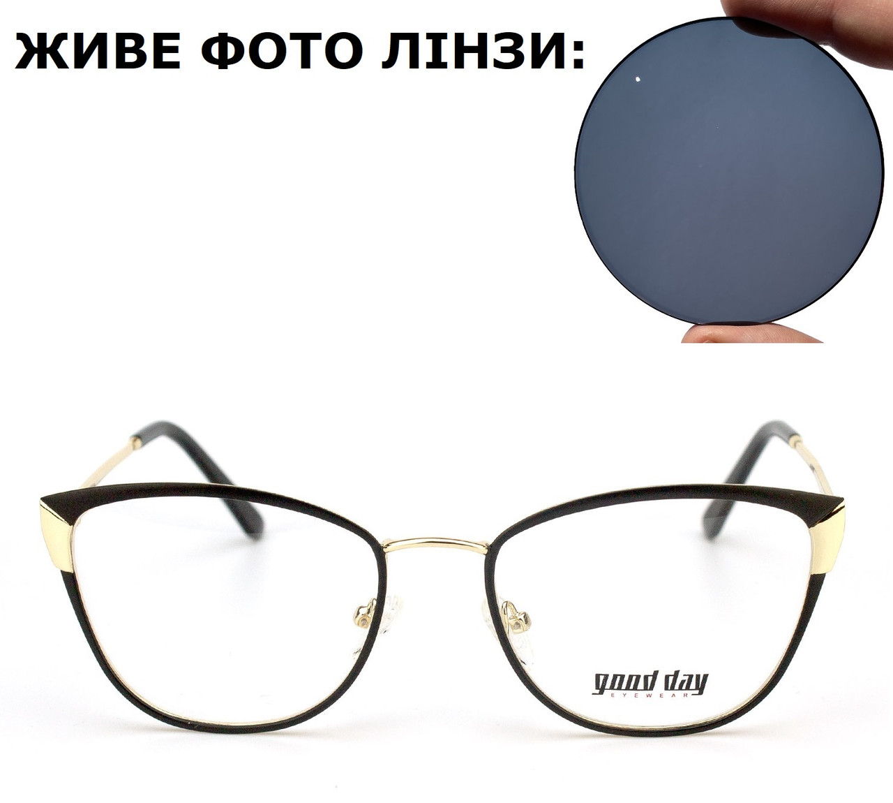 Модні окуляри для зору з сірими лінзами (плюс або мінус)