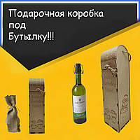 Коробка подарочная эксклюзивная под бутылку вина из дерева ( happy birthday friend )