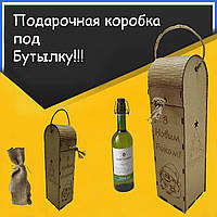 Коробка подарочная эксклюзивная под бутылку вина из дерева ( З Новим Роком! )