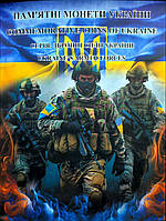 Новий подарунковий альбом Пам'ятні монети України. Серія ВСУ 2023