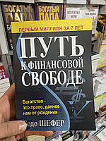 Путь к финансовой свободе - Бодо Шефера (мягкий переплет)