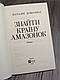 Книга "Знайти країну амазонок" Наталія Довгопол, фото 3