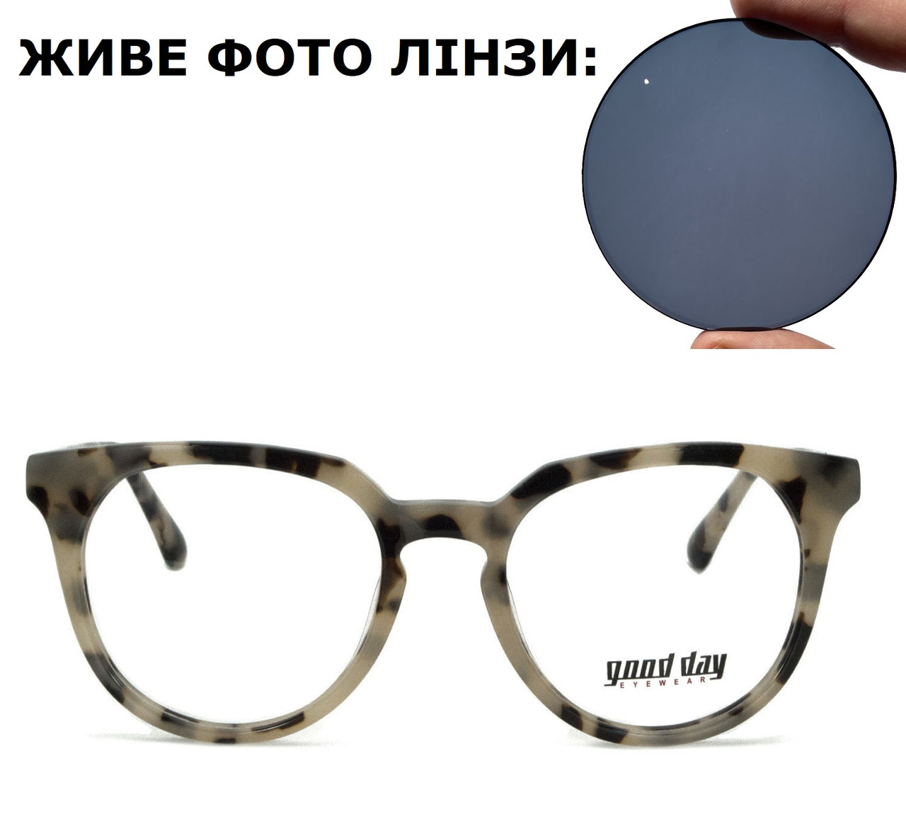 Окуляри для зору з темними лінзами (плюс або мінус)