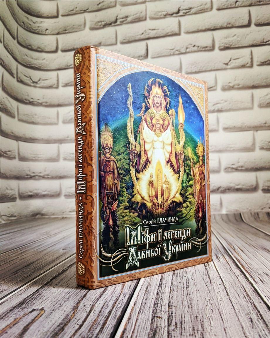 Книга "Міфи і легенди Давньої України" Сергій Плачинда