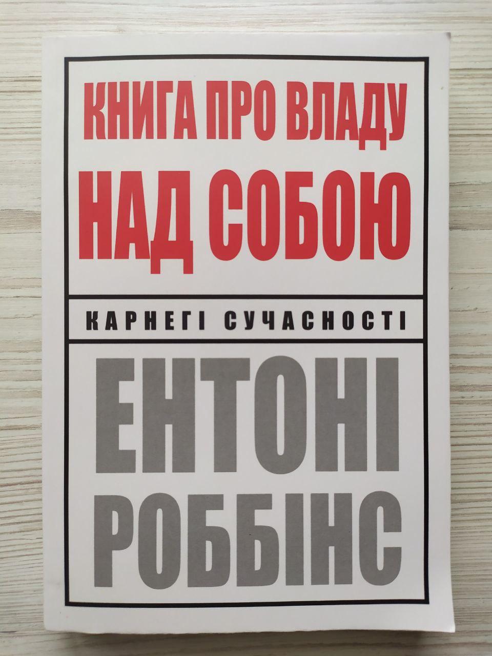 Ентоні Роббінс. Книга про владу над собою