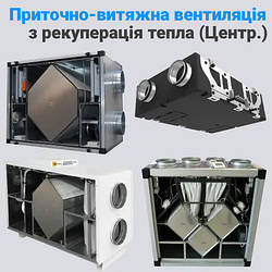 Приточно-витяжні установки з рекуперацією тепла