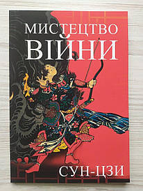 Сун-Цзі. Мистецтво війни