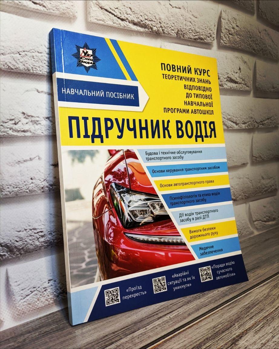 Книга "Підручник водія. Повний теоретичний курс знань відповідно до навчальної програми автошкіл" Панарін Є.В.