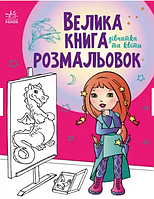 Дитячі книжки розмальовки Велика книга розмальовок Дівчатка та квіти Розмальовки для дітей Ранок