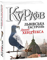 Львiвська гастроль Джимi Хендрiкса / Андрій Курков /