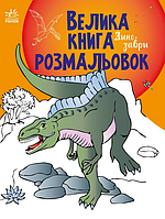 Детские книжки раскраски Большая книга раскрасок Динозавры Раскраски для детей Ранок