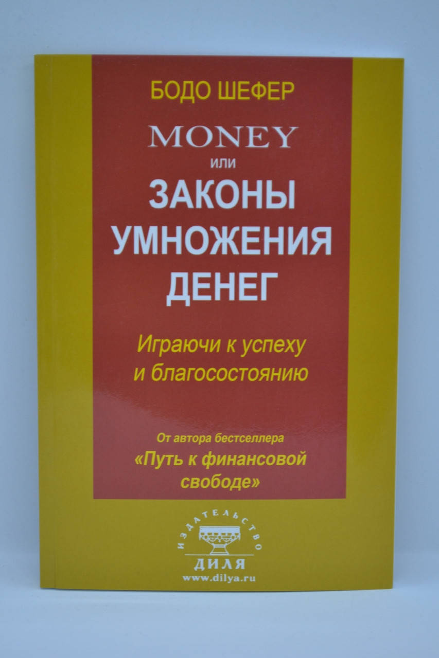 

Шефер Бодо - Money или законы умножения денег