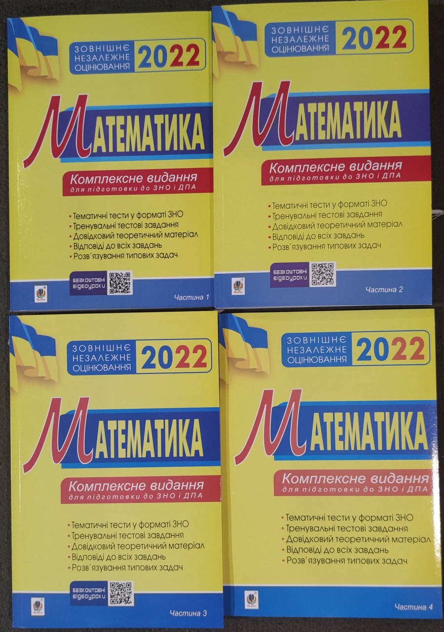 

Математика. Комплексне видання. ЗНО 2022.Клочко.Богдан.Комплект 4 книги.