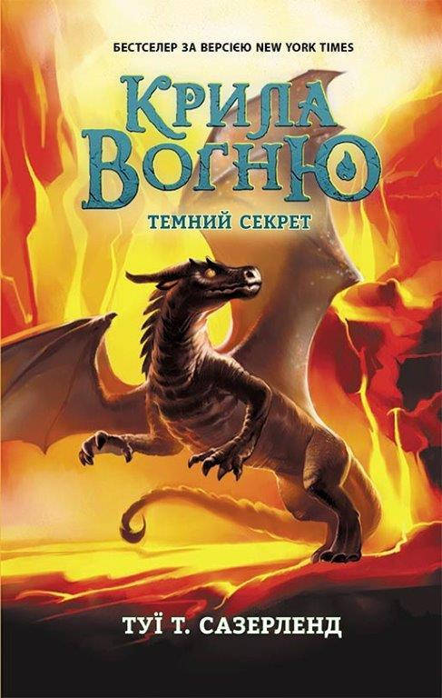 

Крила вогню Темний секрет Книга 4 (Укр.) 8+ Туї Т. Сазерленд, 336 с.