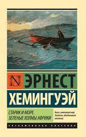 

Старик и море. Зеленые холмы Африки (Новый Перевод). Хемингуэй Эрнест.