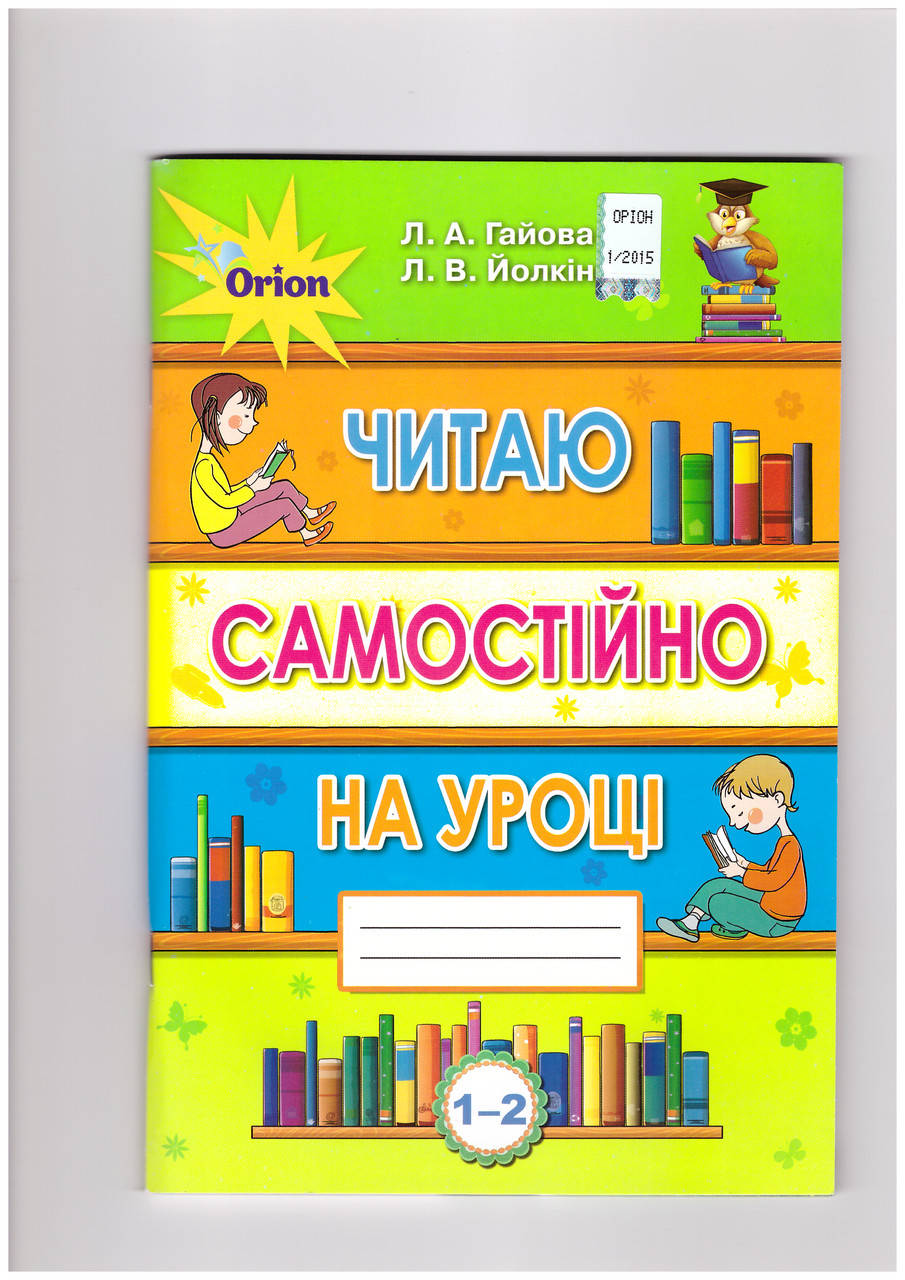 

Читаю самостійно на уроці 1-2 класи