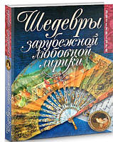 Шедевры зарубежной любовной лирики / Петрарка, Бодлер, Шекспир, Байрон, Катулл и др. /