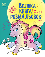 Детские книжки раскраски Большая книга раскрасок Для малышей Раскраски для детей Ранок