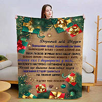 Новогодний полюшевый плед с пожеланиями дедушке Плюшевое покривало на рождество с 3D рисунком 160х200