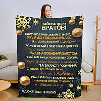 Новогодний полюшевый плед с пожеланиями брату Плюшевое покривало на рождество с 3D рисунком 160х200