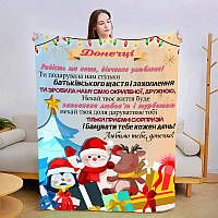 Новогодний полюшевый плед с пожеланиями дочери Плюшевое покривало на рождество с 3D рисунком 160х200