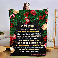 Новорічний полюшевий плед для дочки Улюблена дівчинка Плюшеве покривало на Різдво з 3D малюнком 160х200