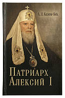 Патриарх Алексий I. Казем-Бек Александр Львович