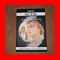 Гордость и Предубеждение, Джейн Остин, На Украинском языке