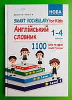 Smart Vocabulary for Kids. Англійський словник. 1-4 класи Євчук Доценко