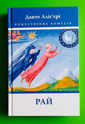 Божественна комедія. Книга 3. Рай. Данте Аліг'єрі, Астролябія, фото 2