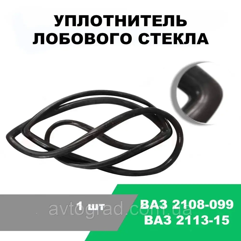 Ущільнювач скла лобового ВАЗ 2108, 2109, 21099, 2113, 2114, 2115 (пр. у Б Р Т) ОРИГИНАЛ, фото 1