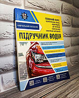 Книга "Підручник водія. Повний курс теоретичний знань відповідно до навчальної програми автошкіл" Панарін Є.В.