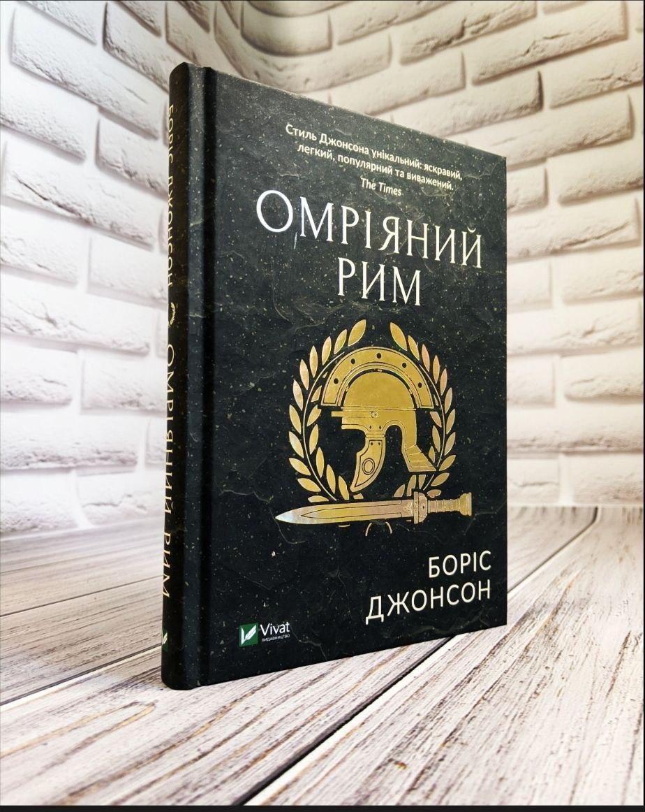 Книга "Омріяний Рим" Боріс Джонсон