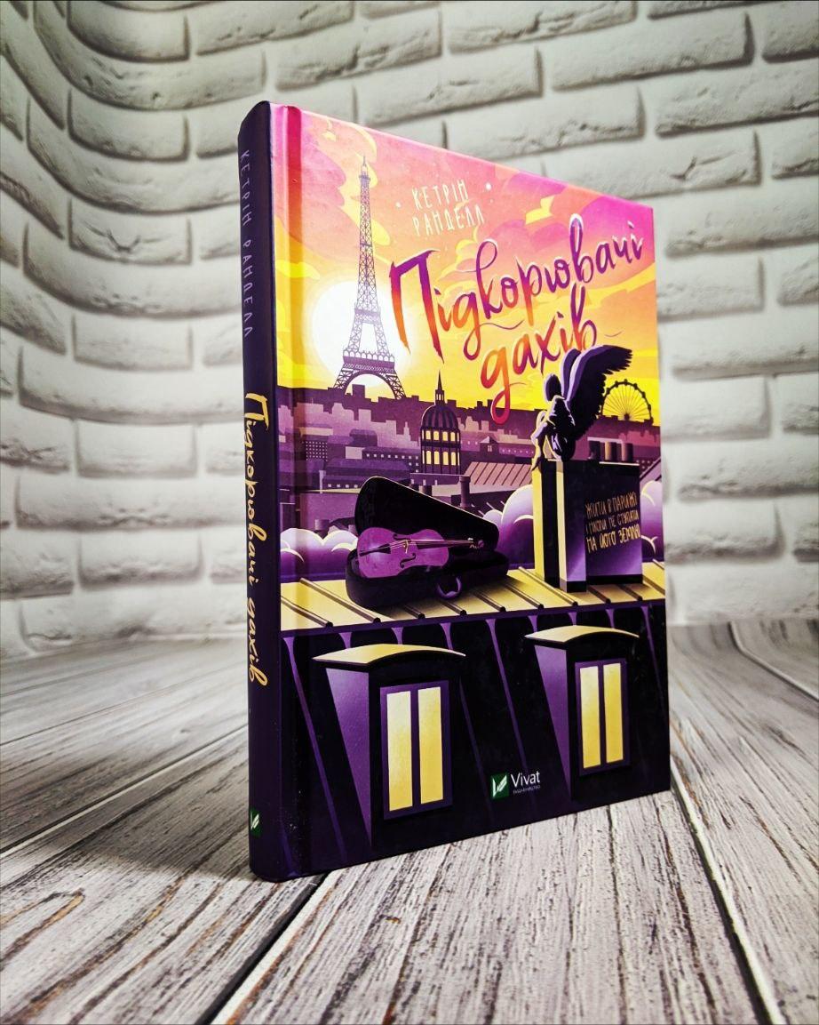 Книга "Підкорювач дахів" Кетрін Ранделл