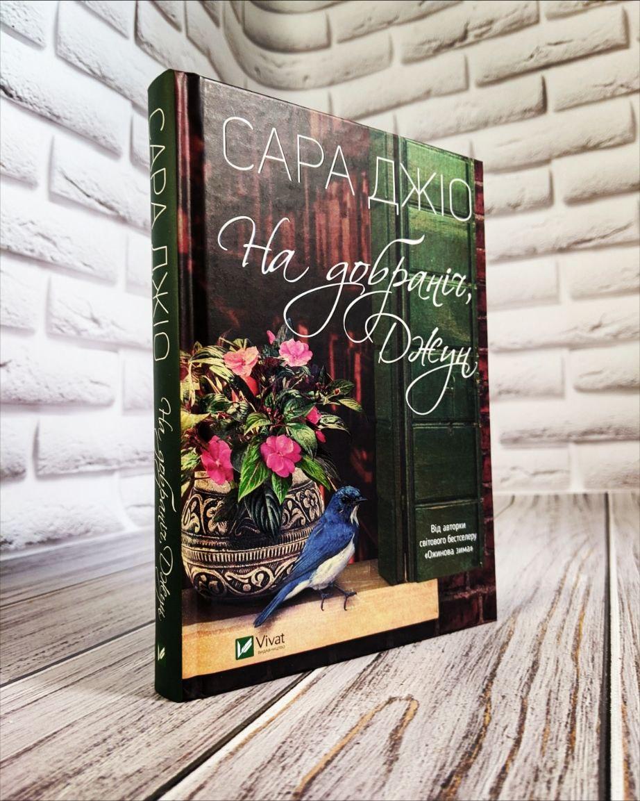 Книга "На добраніч, Джун" Сара Джіо