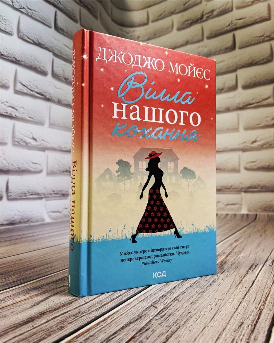 Книга "Вілла нашого кохання" Джоджо Мойєс