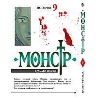 Манга Монстр Том 09 | Monster