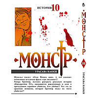 Манга Монстр Том 10 | Monster