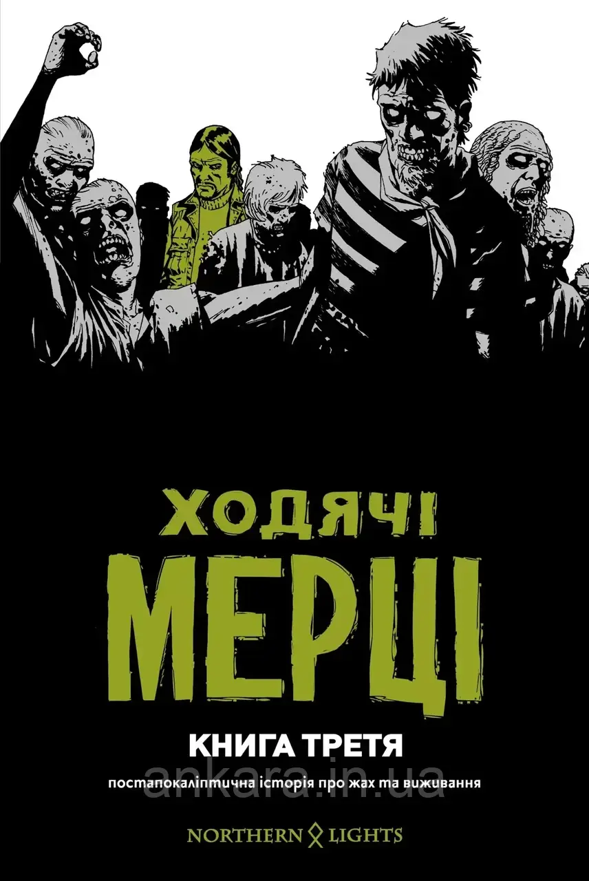Ходячі Мерці. Книга 3.