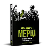 Ходячі Мерці. Книга 3., фото 7