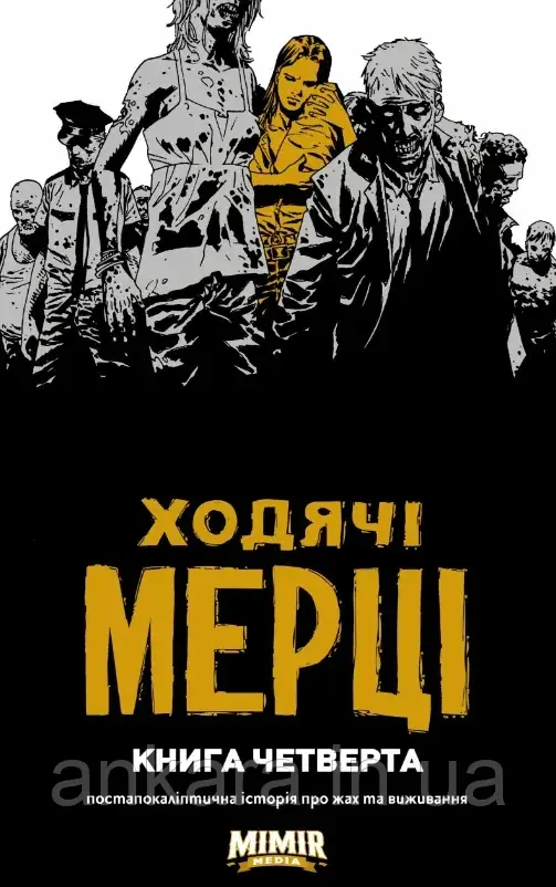 Ходячі Мерці. Книга 4.