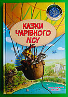 Казки чарівного лісу, Валько, Серія:, Шедеври дитячої літератури, Видавництво:, Рідна мова