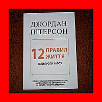 12 Правил Життя, Ліки проти хаосу, Джордан Пітерсон, На Українській мові