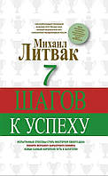 Книга "7 шагов к успеху" - Литвак Михаил