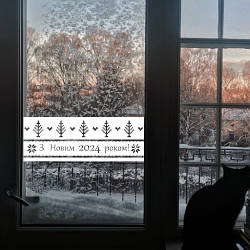 Новорічна наклейка Вишиванка Новий рік (новорічні візерунки орнаменти декор вікон стін) матова 970х360 мм
