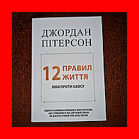 12 Правил Жизни, Противоядие От Хаоса, Джордан Питерсон, На Украинском языке