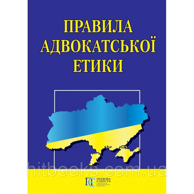 Правила адвокатської етики: чинне законодавство із змінами та допов. станом на 08.08.23: (Офіційний текст)