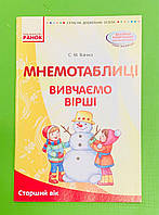 Мнемотехніка, Вивчення віршів, Старший вік, Посібник, Светлана Ванжа, Ранок