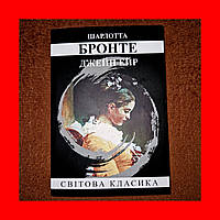 Джейн Эйр, Шарлотта Бронте, На Украинском языке